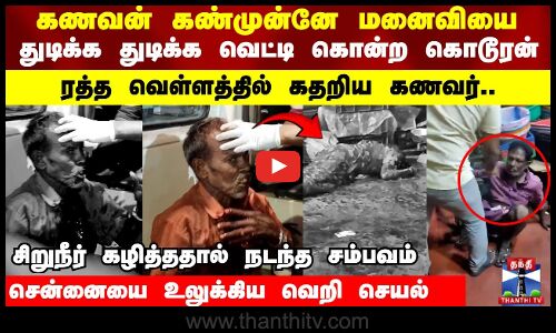கணவன் கண்முன்னே மனைவியை துடிக்க துடிக்க வெட்டி கொன்ற கொடூரன் ரத்த வெள்ளத்தில் கதறிய கணவர்..