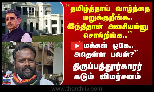 Street Interview | Governor Office Name ``மக்கள் ஒகே.. அதென்ன பவன்?’’ - திருப்பத்தூர்காரர் விமர்சனம்