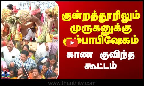 குன்றத்தூரிலும் முருகனுக்கு கும்பாபிஷேகம் - காண குவிந்த கூட்டம்