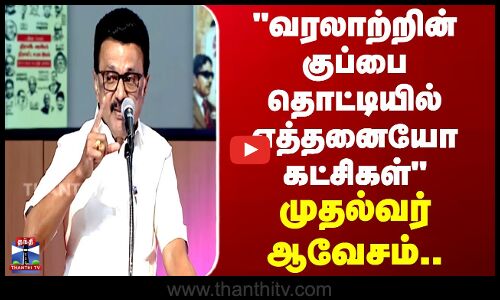 வரலாற்றின் குப்பை தொட்டியில் எத்தனையோ கட்சிகள் - முதல்வர் ஸ்டாலின் ஆவேசம்..