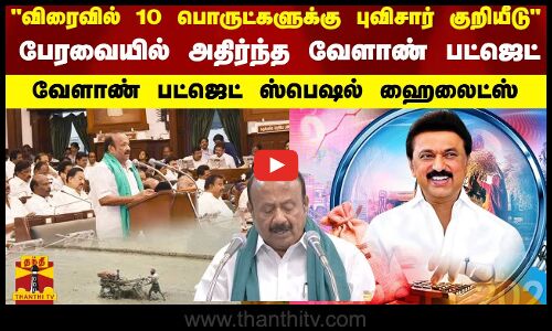 விரைவில் 10 பொருட்களுக்கு புவிசார் குறியீடு -பேரவையில் அதிர்ந்த வேளாண் பட்ஜெட்