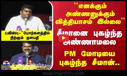 சீமானை புகழ்ந்த அண்ணாமலை..PM மோடியை புகழ்ந்த சீமான்..