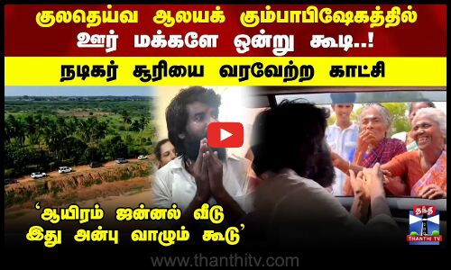 Soori | `ஆயிரம் ஜன்னல் வீடு இது அன்பு வாழும் கூடு  ஊர் மக்களே ஒன்று கூடி..! வரவேற்ற காட்சி