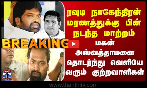 BSP Armstrong Case ரவுடி நாகேந்திரன் மரணத்துக்குபின் நடந்த மாற்றம் - ஜாமினில் வெளிவரும் குற்றவாளிகள்