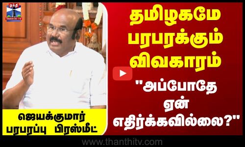 AIADMK | Jayakumar | தமிழகமே பரபரக்கும் விவகாரம்... ஜெயக்குமார் பரபரப்பு பிரஸ்மீட்