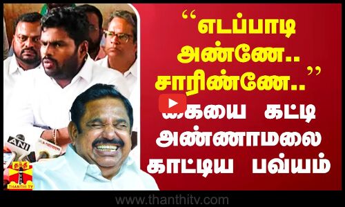 ``எடப்பாடி அண்ணே.. சாரிண்ணே.. - கையை கட்டி அண்ணாமலை காட்டிய பவ்யம்
