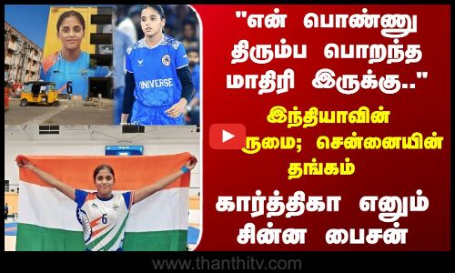 Kannagi Nagar Karthika | என் பொண்ணு திரும்ப பொறந்த மாதிரி இருக்கு.. நெகிழும் கார்த்திகாவின் அம்மா