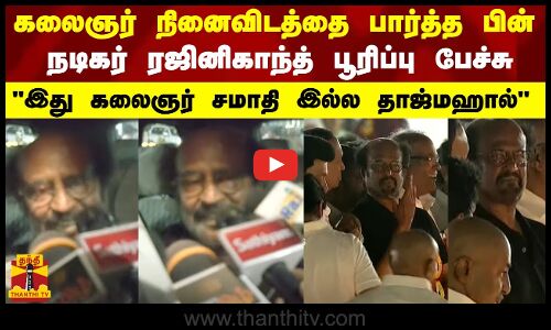 கலைஞர் நினைவிடத்தை பார்த்த பின் நடிகர் ரஜினிகாந்த்  பூரிப்பு பேச்சுஇது கலைஞர் சமாதி இல்ல தாஜ்மஹால்