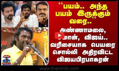 அண்ணாமலை, சீமான், விஜய்.. வரிசையாக பெயரை சொல்லி அதிரவிட்ட விஜயபிரபாகரன்