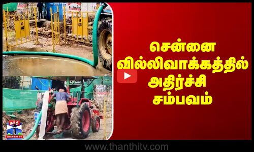 Chennai Villivakkam Drainage Issue | சென்னை வில்லிவாக்கத்தில் அதிர்ச்சி சம்பவம்
