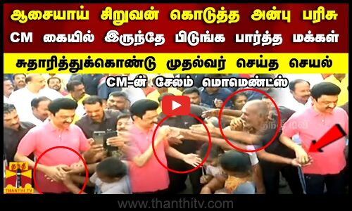 ஆசையாய் சிறுவன் கொடுத்த அன்பு பரிசு.. CM கையில் இருந்தே பிடுங்க பார்த்த மக்கள்.. சுதாரித்துக்கொண்டு முதல்வர் செய்த செயல்