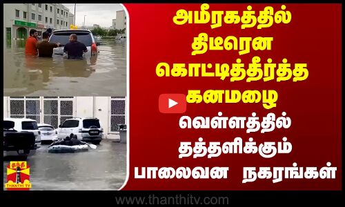 அமீரகத்தில் திடீரென கொட்டித்தீர்த்த கனமழை - வெள்ளத்தில் த‌த்தளிக்கும் பாலைவன நகரங்கள்