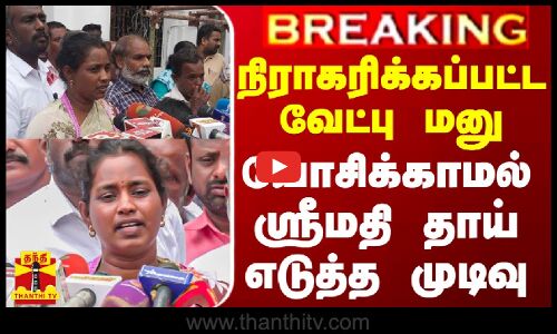 #BREAKING || நிராகரிக்கப்பட்ட வேட்பு மனு... யோசிக்காமல் ஸ்ரீமதி தாய் எடுத்த முடிவு