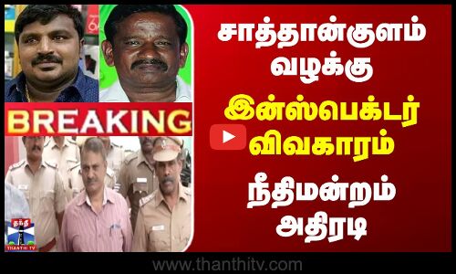 சாத்தான்குளம் வழக்கு | இன்ஸ்பெக்டர் விவகாரம் | நீதிமன்றம் அதிரடி
