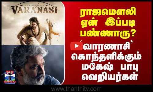 Maheshbabu | Rajamouli | Varanasi| ராஜமௌலி ஏன் இப்படி பண்ணாரு? - கொந்தளிக்கும் மகேஷ் பாபு வெறியர்கள்
