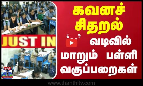 கவனச் சிதறல் - `ப வடிவில் மாறும் பள்ளி வகுப்பறைகள்