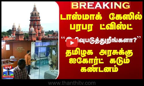 டாஸ்மாக் கேஸில் பரபர ட்விஸ்ட் - தமிழக அரசுக்கு ஐகோர்ட் கடும் கண்டனம்