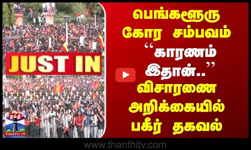 காரணம் இதான்.. | விசாரணை அறிக்கையில் வெளியான பகீர் தகவல்