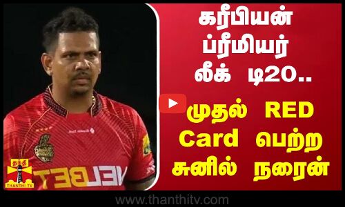 கரீபியன் ப்ரீமியர் லீக் டி20.. - முதல் RED Card பெற்ற சுனில் நரைன்