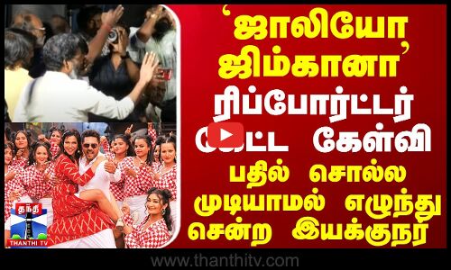 `ஜாலியோ ஜிம்கானா.. ரிப்போர்ட்டர் கேட்ட கேள்வி - பதில் சொல்ல முடியாமல் எழுந்து சென்ற இயக்குநர்