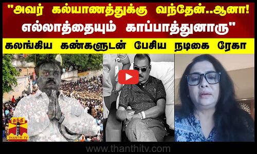 அவர் கல்யாணத்துக்கு வந்தேன்..ஆனா எல்லாத்தையும் காப்பாத்துனாரு..!கலங்கிய கண்களுடன் பேசிய நடிகை ரேகா