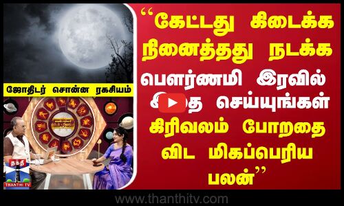 பௌர்ணமி இரவில்  இதை செய்யுங்கள் | கிரிவலம் போறதை விட மிகப்பெரிய பலன் | Nimidam Jothidam