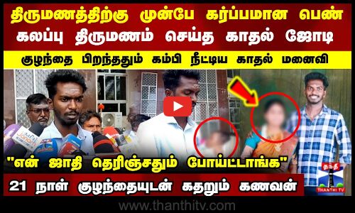 கலப்பு திருமணம் செய்த காதல் ஜோடி..குழந்தை பிறந்ததும் கம்பி நீட்டிய காதல் மனைவி