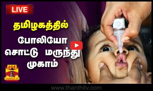 🔴LIVE : தமிழகத்தில் போலியோ சொட்டு மருந்து முகாம் | நேரலை காட்சிகள் | இடம் : புதுக்கோட்டை