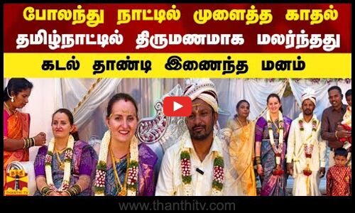 போலந்து நாட்டில் முளைத்த காதல்.. தமிழ்நாட்டில் திருமணமாக மலர்ந்தது.. கடல் தாண்டி இணைந்த மனம்