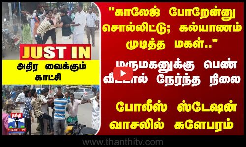 காதல் கல்யாணம் முடித்த மகள்.. மருமகனுக்கு பெண் வீட்டால் நேர்ந்த நிலை-அதிர வைக்கும் காட்சி