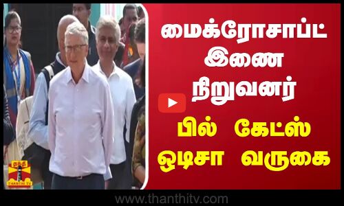 மைக்ரோசாப்ட் இணை நிறுவனர் பில் கேட்ஸ் ஒடிசா வருகை