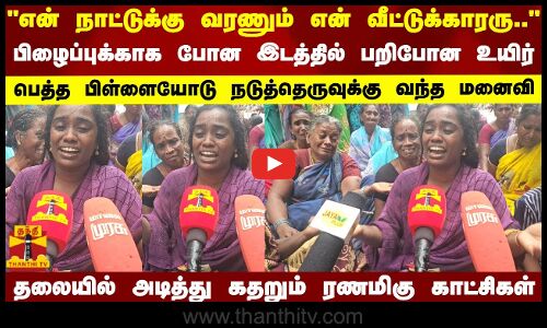 என் நாட்டுக்கு வரணும் என் வீட்டுக்காரரு..பிழைப்புக்காக போன இடத்தில் பறிபோன உயிர் | Ramnad
