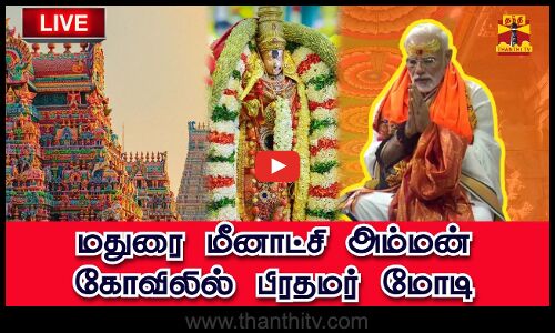 🔴LIVE: மதுரை மீனாட்சி அம்மன் கோவிலில் பிரதமர் மோடி சாமி தரிசனம் |நேரலை