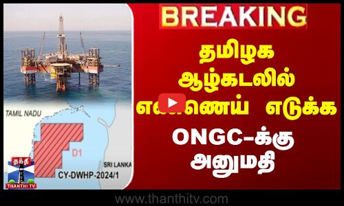 #BREAKING || தமிழக ஆழ்கடலில் எண்ணெய் எடுக்க ONGC-க்கு அனுமதி