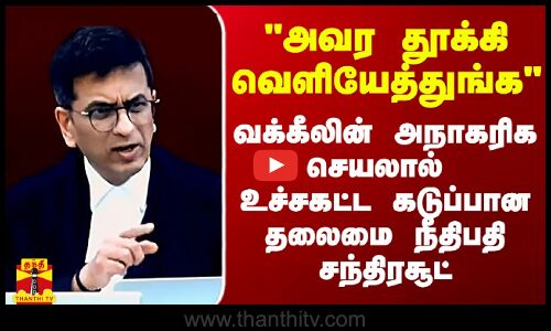 அவர தூக்கி வெளியேத்துங்க - நீட் வழக்கில் உச்சகட்ட கடுப்பான தலைமை நீதிபதி சந்திரசூட்