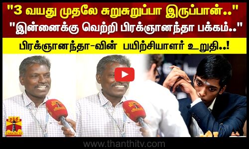 இன்னைக்கு வெற்றி பிரக்ஞானந்தா பக்கம்..பிரக்ஞானந்தா-வின்  பயிற்சியாளர் உறுதி..!