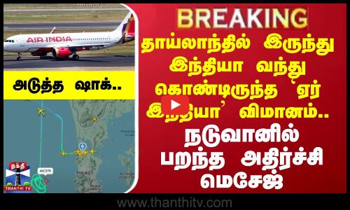 Thailand || Airindia || தாய்லாந்தில் இருந்து இந்தியா வந்து கொண்டிருந்த `ஏர் இந்தியா விமானம்..
