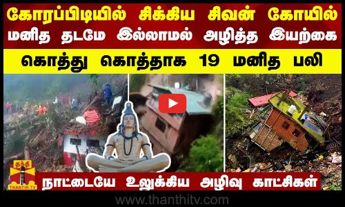கோரப்பிடியில் சிக்கிய சிவன் கோயில் ..மனித தடமே இல்லாமல் அழித்த இயற்கை  கொத்து கொத்தாக 19 மனித பலி நாட்டையே உலுக்கிய அழிவு காட்சிகள்