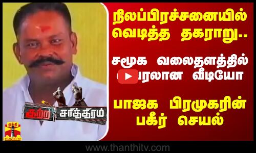 நிலப்பிரச்சனையில் வெடித்த தகராறு...சமூக வலைதளத்தில் வைரலான வீடியோ... பாஜக பிரமுகரின் பகீர் செயல்...