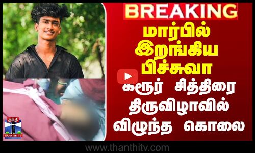 மார்பில் இறங்கிய பிச்சுவா - கரூர் சித்திரை திருவிழாவில் விழுந்த கொலை