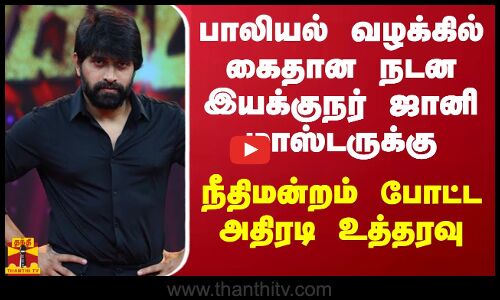பாலியல் வழக்கில் கைதான நடன இயக்குநர் ஜானி மாஸ்டருக்கு - நீதிமன்றம் போட்ட அதிரடி உத்தரவு
