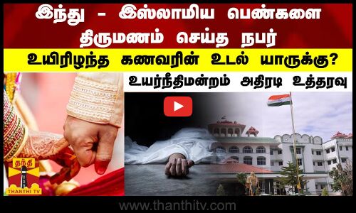 இந்து - இஸ்லாமிய பெண்களை திருமணம் செய்த நபர் - உயிரிழந்த கணவரின் உடல் யாருக்கு?