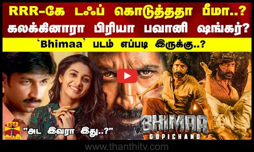 RRR-கே டஃப் கொடுத்ததா பீமா..கலக்கினாரா  பிரியா பவானி ஷங்கர்? `Bhima படம் எப்படி இருக்கு..?