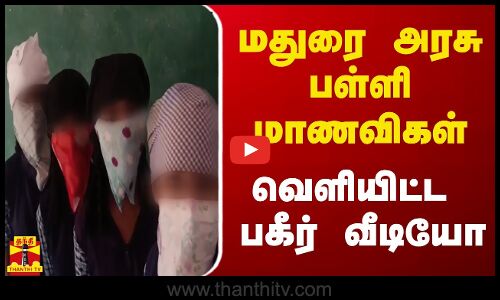 மதுரை அரசு பள்ளி மாணவிகள் வெளியிட்ட பகீர் வீடியோ | MADURAI | VIRAL VIDEO
