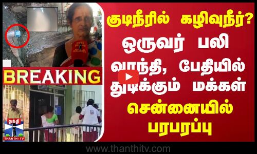 🔴LIVE : குடிநீரில் கழிவுநீர்?- ஒருவர் பலி.. வாந்தி, பேதியில் துடிக்கும் மக்கள் - சென்னையில் பரபரப்பு
