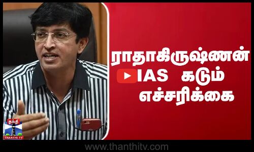 ராதாகிருஷ்ணன் IAS கடும் எச்சரிக்கை