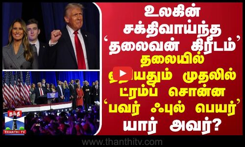 உலகின் சக்திவாய்ந்த `தலைவன் கிரீடம்’ - தலையில் ஏறியதும் முதலில் ட்ரம்ப் சொன்ன பவர் ஃபுல் பெயர்