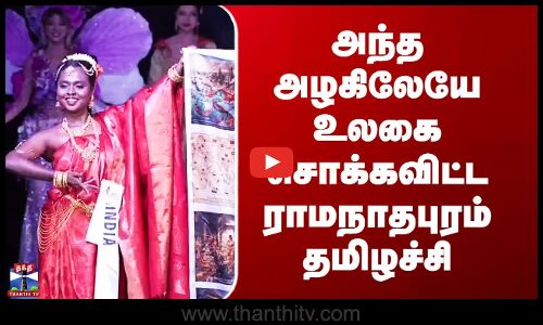 Ramanathapuram Girl | தாய்லாந்தில் கலாச்சார தூதர் பட்டம் வென்ற தமிழக பெண்