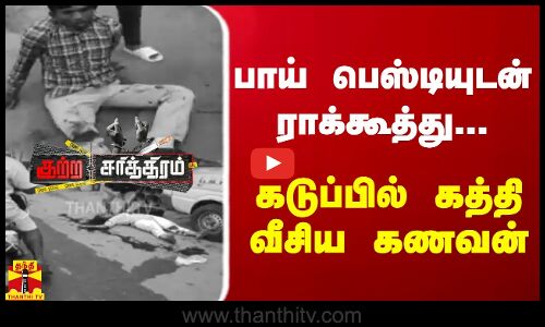 பாய் பெஸ்டியுடன் ராக்கூத்து....கடுப்பில் கத்தி வீசிய கணவன்