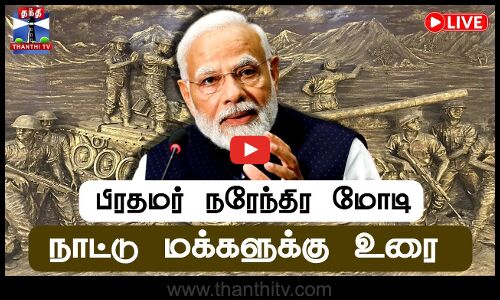 🔴LIVE:  | Narendra Modi | Operation Sindoor - நாட்டு மக்களிடம் பிரதமர் மோடி உரை... தொடர் நேரலை